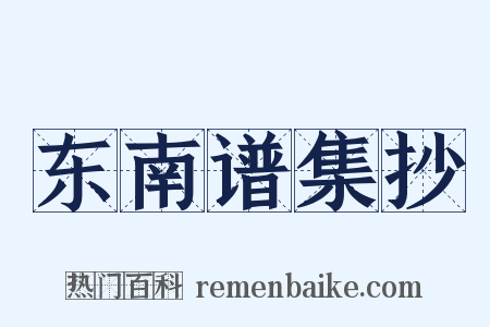 东南谱集抄是什么意思的图片